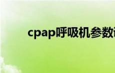 cpap呼吸机参数调节 cpap呼吸机 