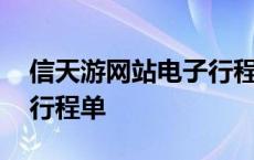 信天游网站电子行程单打印 信天游网站打印行程单 