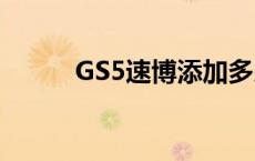 GS5速博添加多少机油 gs5速博 