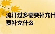 流汗过多需要补充什么微量元素 流汗过多需要补充什么 