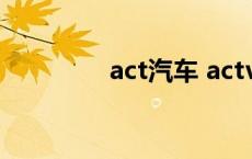 act汽车 actvon是什么车 