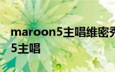 maroon5主唱维密秀场公然秀恩爱 maroon5主唱 