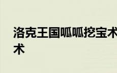 洛克王国呱呱挖宝术技能 洛克王国呱呱挖宝术 