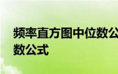 频率直方图中位数公式求解 频率直方图中位数公式 