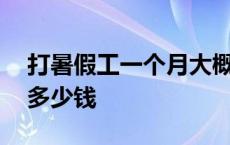 打暑假工一个月大概多少钱 打暑假工一个月多少钱 