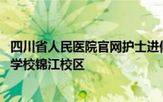 四川省人民医院官网护士进修报名入口 四川省人民医院护士学校锦江校区 