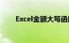 Excel金额大写函数 excel金额大写 