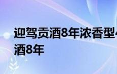 迎驾贡酒8年浓香型42度450ml价格 迎驾贡酒8年 