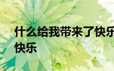 什么给我带来了快乐600字 什么给我带来了快乐 