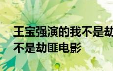 王宝强演的我不是劫匪是什么电影 王宝强我不是劫匪电影 