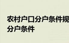 农村户口分户条件规定 申请宅基地 农村户口分户条件 