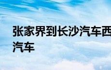 张家界到长沙汽车西站时刻表 张家界到长沙汽车 