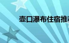 壶口瀑布住宿推荐 壶口瀑布住宿 