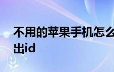 不用的苹果手机怎么退出id 苹果手机怎么退出id 