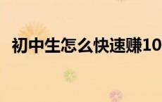 初中生怎么快速赚1000元 14岁如何合法赚钱 