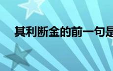 其利断金的前一句是什么意思 齐力断金 