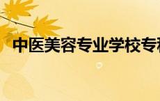 中医美容专业学校专科 中医美容专业学校 