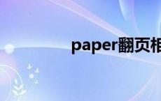 paper翻页相册下载 pap 