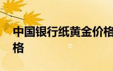 中国银行纸黄金价格参照 中国银行纸黄金价格 