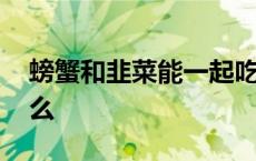 螃蟹和韭菜能一起吃吗 螃蟹和韭菜能一起吃么 