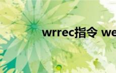 wrrec指令 weee是什么指令 