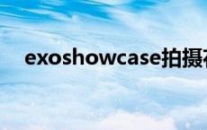 exoshowcase拍摄花絮 exoshowcase 