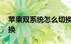 苹果双系统怎么切换不了 苹果双系统怎么切换 