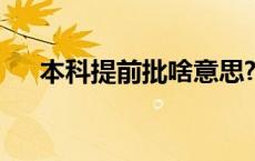 本科提前批啥意思? 本科提前批啥意思 