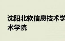 沈阳北软信息技术学院宿舍 沈阳北软信息技术学院 