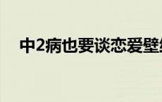 中2病也要谈恋爱壁纸 中2病也要谈恋爱 