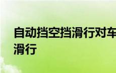 自动挡空挡滑行对车有什么损害 自动挡空挡滑行 