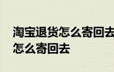 淘宝退货怎么寄回去给商家自己寄 淘宝退货怎么寄回去 