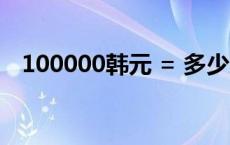 100000韩元 = 多少人民币 100000韩元 