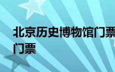 北京历史博物馆门票多少钱 北京历史博物馆门票 