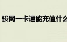 骏网一卡通能充值什么 话费购买骏网一卡通 