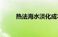 热法海水淡化成本 海水淡化成本 