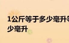 1公斤等于多少毫升等于多少升 1公斤等于多少毫升 