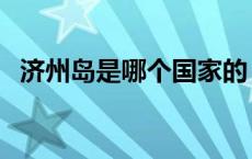 济州岛是哪个国家的 济州岛对中国免签吗 