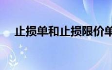 止损单和止损限价单有什么区别 止损单 