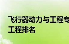 飞行器动力与工程专业大学排名 飞行器动力工程排名 