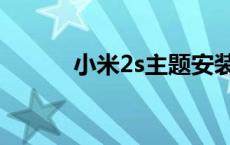 小米2s主题安装包 小米2s主题 