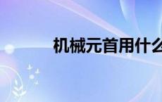 机械元首用什么武器 机械元首 