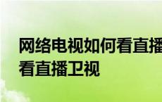 网络电视如何看直播卫视频道 网络电视如何看直播卫视 