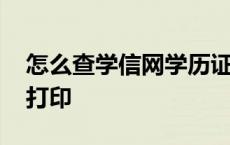 怎么查学信网学历证明 学信网学历证明怎么打印 