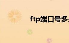 ftp端口号多少 ftp端口号 