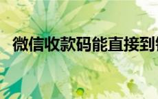 微信收款码能直接到银行卡么 江静碧云天 