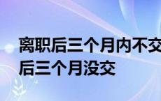 离职后三个月内不交社保会怎么样 社保离职后三个月没交 