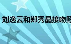 刘逸云和郑秀晶接吻照呢 刘逸云郑秀晶接吻 