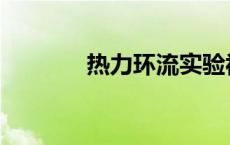 热力环流实验视频 热力环流 