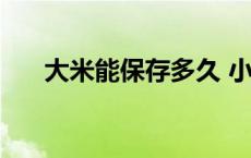 大米能保存多久 小米宅急送多久能到 